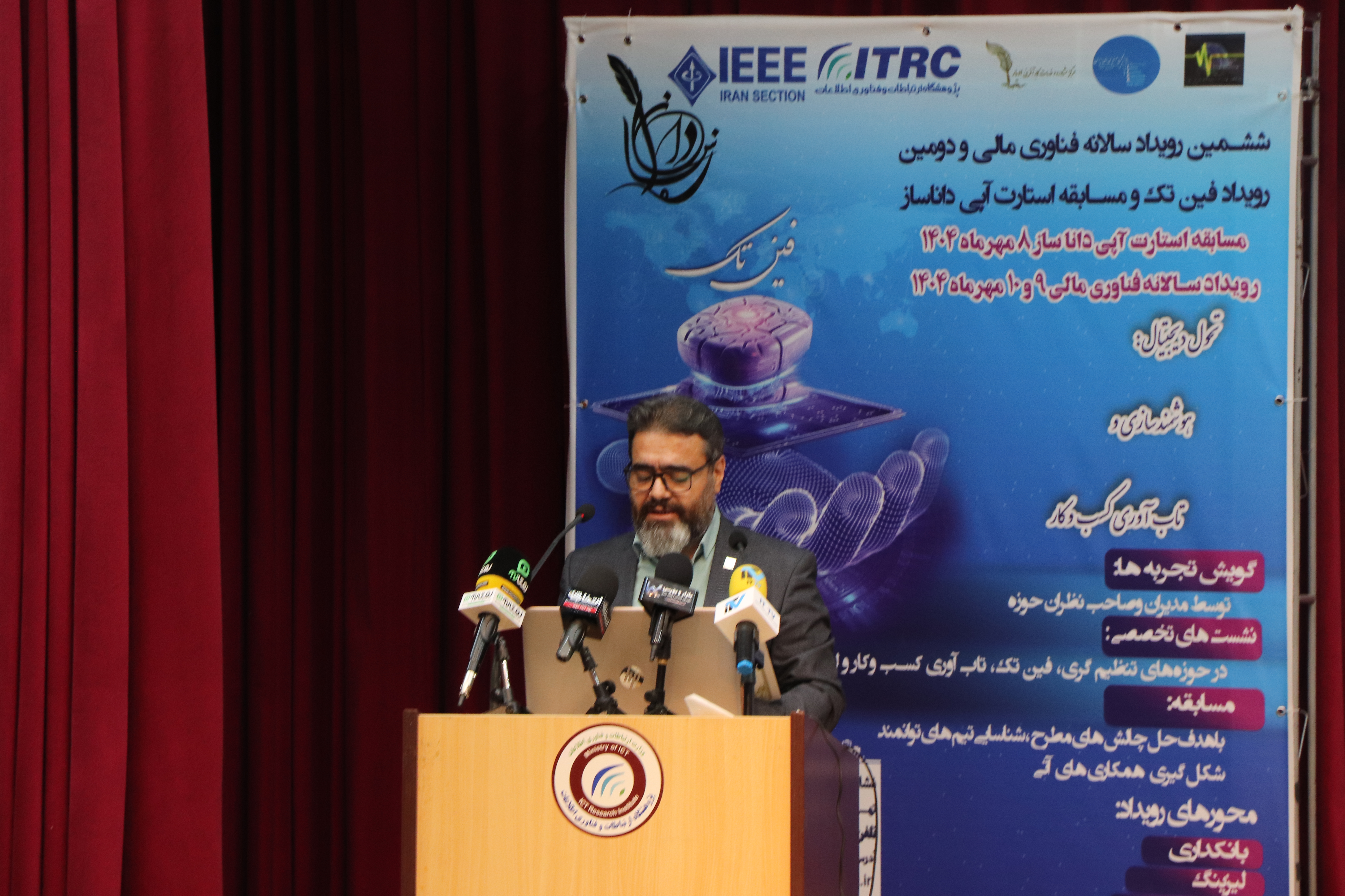 ششمین رویداد سالانه فناوری مالی و دومین رویداد فین تک و مسابقه استارت اپی داناساز با محوریت تحول دیجیتال: هوشمند سازی و تاب آوری کسب کار