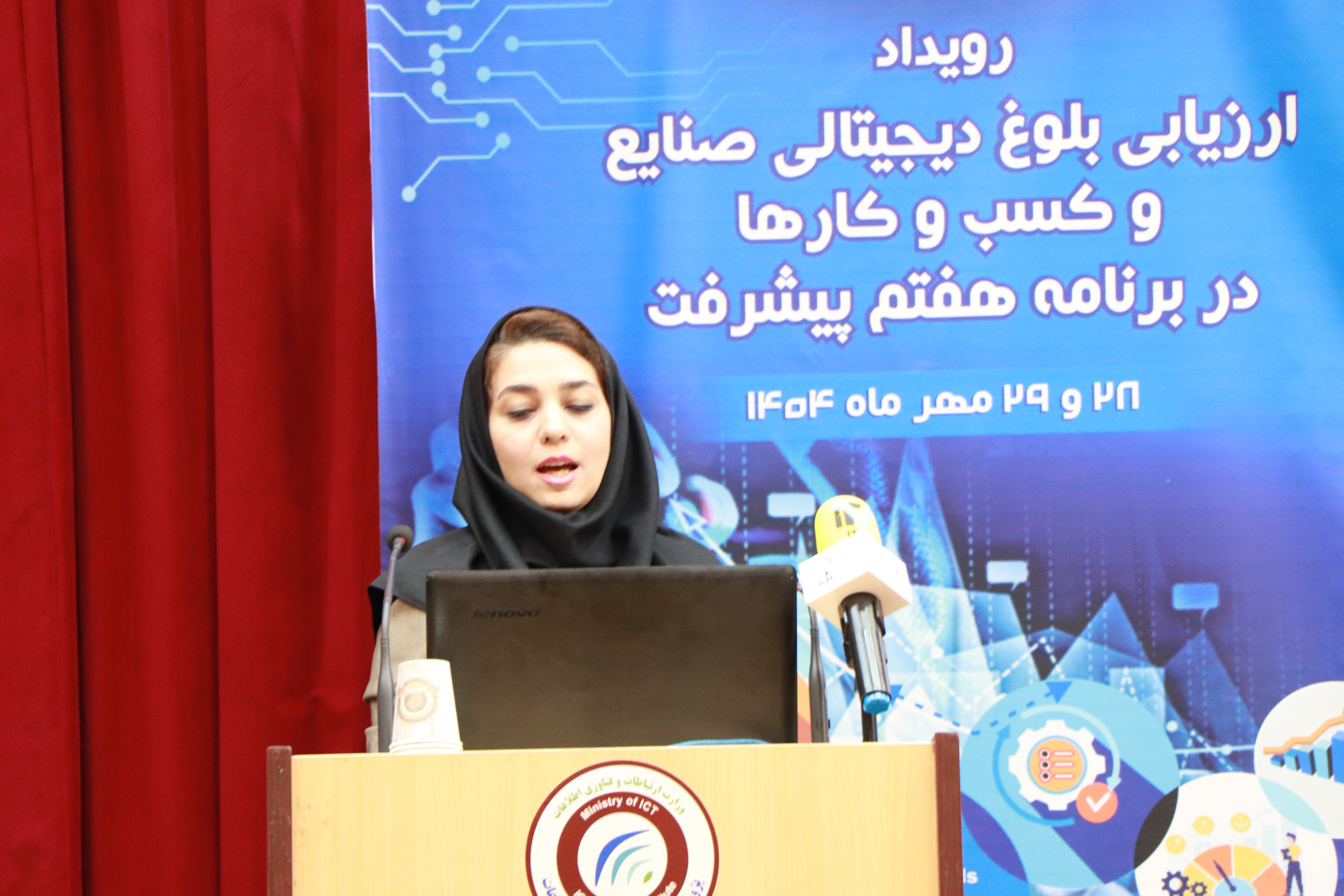 رویداد ملی "ارزیابی بلوغ دیجیتالی صنایع و کسب وکارها در برنامه هفتم پیشرفت" 28 و 29 مهرماه